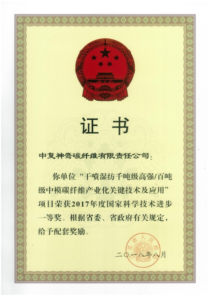 2018年江蘇省政府授予“干噴濕紡千噸級(jí)高強(qiáng)百噸級(jí)中模碳纖維產(chǎn)業(yè)化關(guān)鍵技術(shù)及應(yīng)用”項(xiàng)目給予省級(jí)配套獎(jiǎng)勵(lì)；