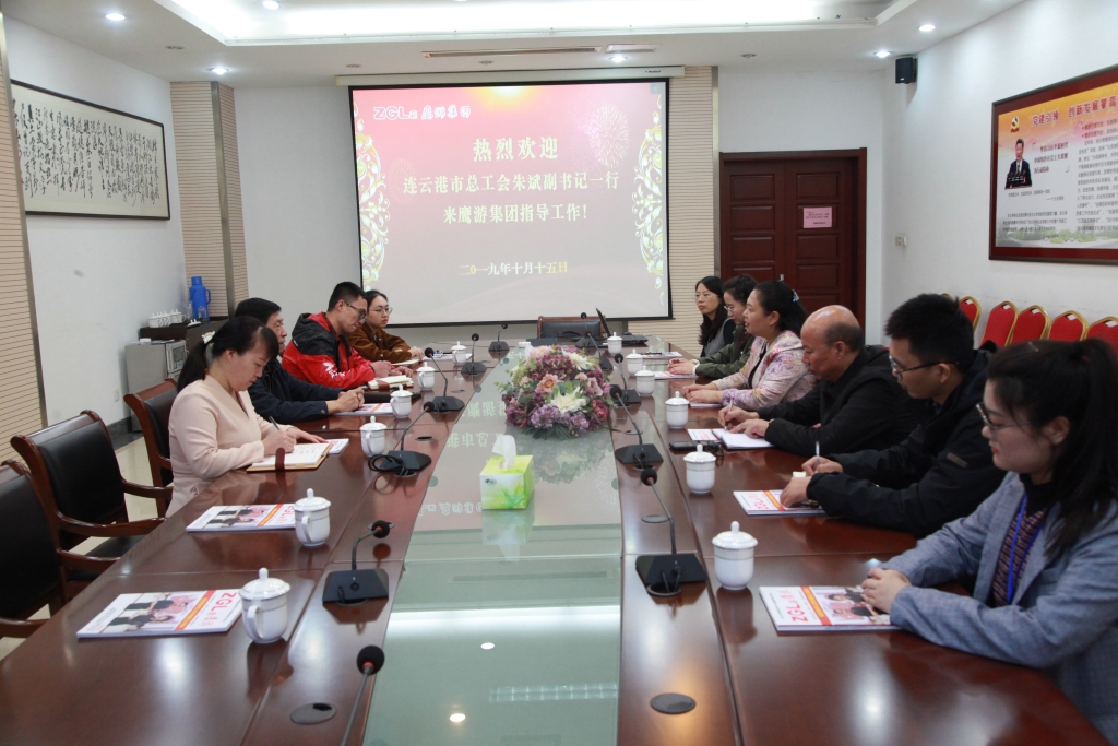 2019年10月15日，連云港市總工會(huì)朱斌副書記來鷹游集團(tuán)指導(dǎo)工作